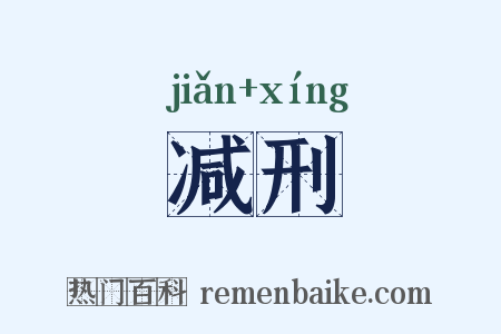 减刑是什么意思的图片